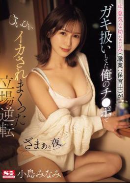 English Sub SONE-177 My Cheeky Childhood Friend (Profession: Nursery Teacher) Treated Me Like A Kid But Then My Dick Made Her Climax Over And Over Again - Minami Kojima