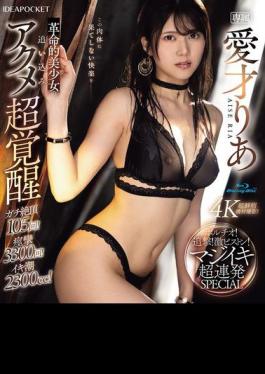 Mosaic IPZZ-570 Revolutionary Beautiful Girl's Super Awakening Of Orgasm! Pursuit! Intense Piston! Serious Orgasm Super Continuous SPECIAL Aisai Ria (Blu-ray Disc)