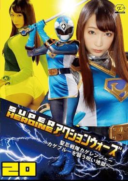 GSAD-20 SUPER HEROINE Action Wars 20 HijiriShinobu Squadron Shadow Ranger Curse Hell Hasumi Claire Attack Kageburu