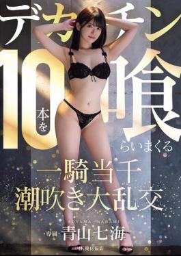 English Sub MIDA-120 Aoyama Nanami In A Squirting Orgy Where She Eats 10 Huge Dicks