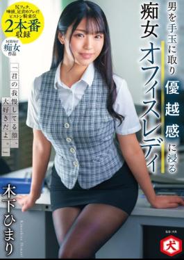 Mosaic DNJR-080 "I Love Your Patience Face." Himari Kinoshita, A Slutty Office Lady Who Takes A Man And Immerses Her In A Sense Of Superiority