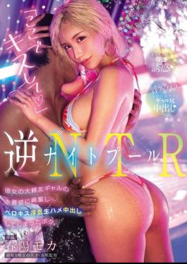 English Sub CJOD-534 Night Pool Reverse NTR "Kiss Me Here" I Got Excited By The Sight Of Her Best Friend, A Gal, In A Swimsuit... And Ended Up French Kissing Her, Cheating, Having Unprotected Sex, And Cumming Inside Her. Haruhi Moka