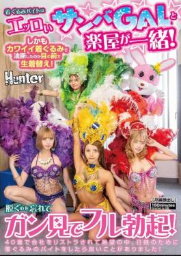 HUNTC-646 Working As A Mascot Means Sharing A Dressing Room With A Sexy Samba Girl! And Because She Was Wearing A Cute Mascot Costume, She Let Her Guard Down And Changed Right In Front Of Me! I Forgot To Take Mine Off And Got A Full Erection From Staring! I Was Laid Off From My Company At 40 And In Despair, But I Took A Mascot Costume Job For Some Daily Gain And Something Good Happened!
