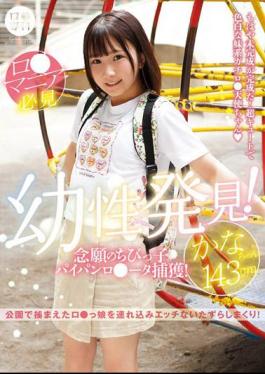 Mosaic LOL-213 (B) Specialized Childhood Discovery! Long-awaited Little Kid Paipanro Data Capture! Kana-chan 143cm Kana Yura