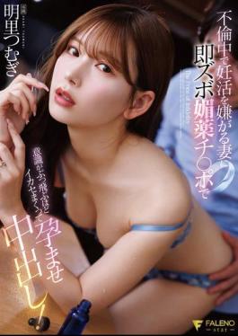 Mosaic FNS-248 My Wife Is Having An Affair And Doesn't Want To Try To Conceive, So I Immediately Use My Aphrodisiac Dick To Make Her Orgasm So Much She Loses Consciousness And I Impregnate Her By Cumming Inside Her! Akari Tsumugi