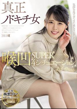 Mosaic MISM-235 Authentic Nodokichi Woman Throat Concave SUPER4 Situation Akari-chan