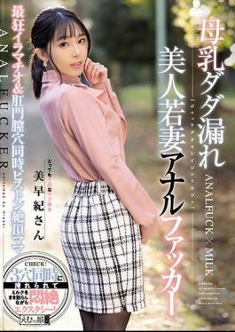 Mosaic MISM-236 Breast Milk Dada Leakage Beautiful Young Wife Anal Fucker