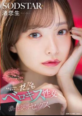 Mosaic START-592 Enjoy The Saliva Of Celebrities To The Fullest. Sloshing Tongue Kissing Sex, Intense Kissing Sex Nagisa Koisei